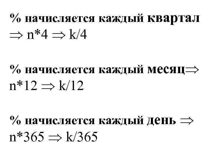 % начисляется каждый квартал n*4 k/4 % начисляется каждый месяц n*12 k/12 % начисляется