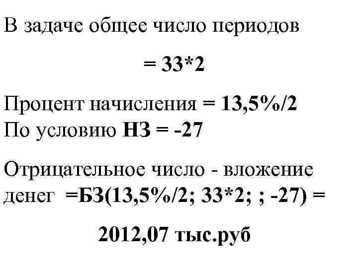 В задаче общее число периодов = 33*2 Процент начисления = 13, 5%/2 По условию