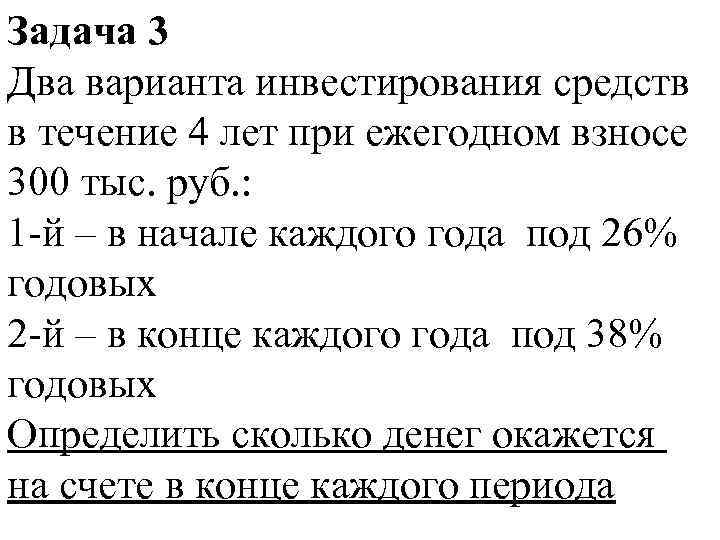 Задача 3 Два варианта инвестирования средств в течение 4 лет при ежегодном взносе 300