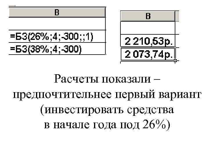 Расчеты показали – предпочтительнее первый вариант (инвестировать средства в начале года под 26%) 