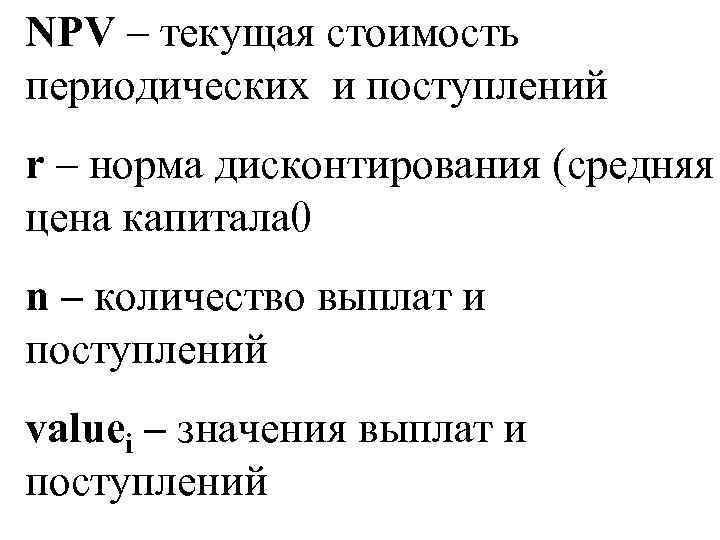 NPV – текущая стоимость периодических и поступлений r – норма дисконтирования (средняя цена капитала