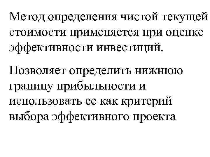 Определения чистой текущей стоимости проекта