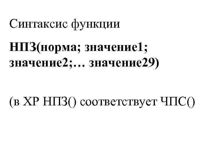 Синтаксис функции НПЗ(норма; значение 1; значение 2; … значение 29) (в XP НПЗ() соответствует