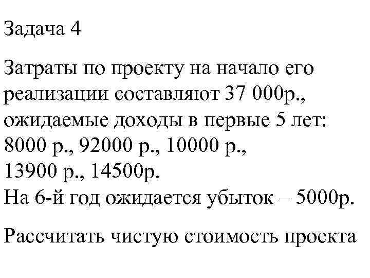 Задача 4 Затраты по проекту на начало его реализации составляют 37 000 р. ,