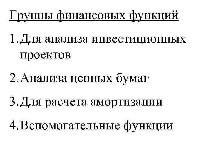 Группы финансовых функций 1. Для анализа инвестиционных проектов 2. Анализа ценных бумаг 3. Для