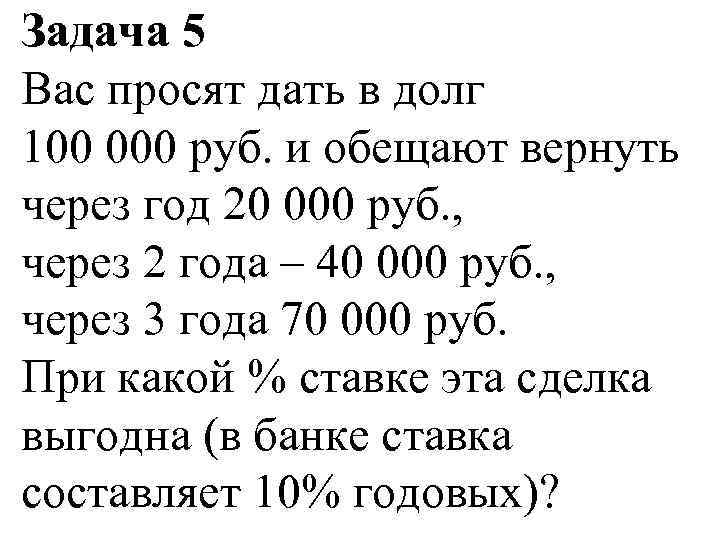 Задача 5 Вас просят дать в долг 100 000 руб. и обещают вернуть через