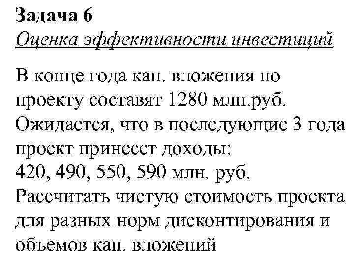 Задача 6 Оценка эффективности инвестиций В конце года кап. вложения по проекту составят 1280