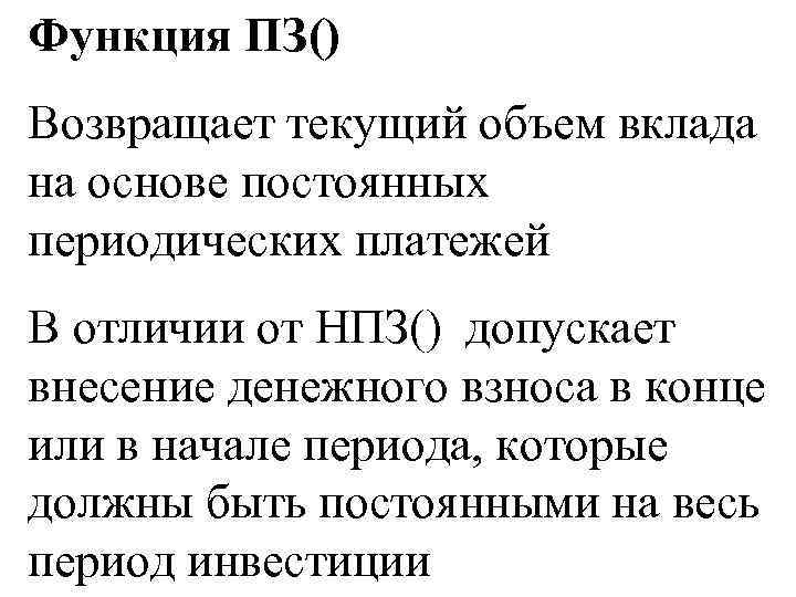 Функция ПЗ() Возвращает текущий объем вклада на основе постоянных периодических платежей В отличии от