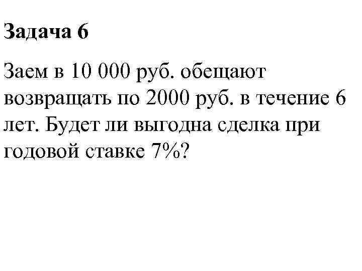 Задача 6 Заем в 10 000 руб. обещают возвращать по 2000 руб. в течение