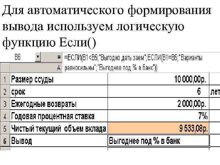 Для автоматического формирования вывода используем логическую функцию Если() 