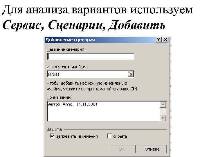 Для анализа вариантов используем Сервис, Сценарии, Добавить 