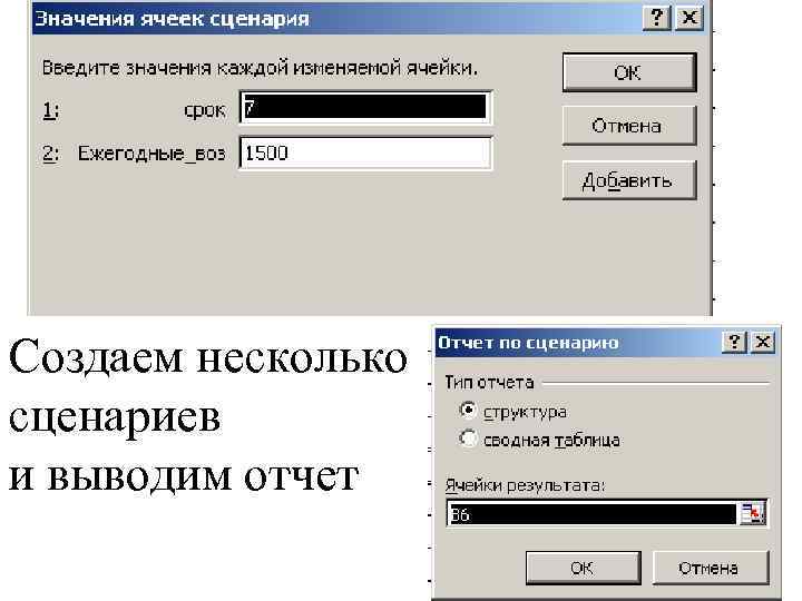 Создаем несколько сценариев и выводим отчет 