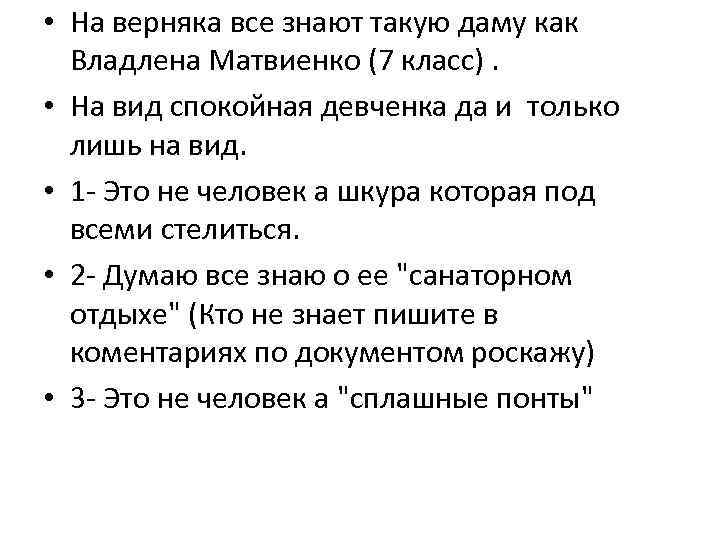  • На верняка все знают такую даму как Владлена Матвиенко (7 класс). •