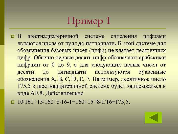 Пример 1 p p В шестнадцатеричной системе счисления цифрами являются числа от нуля до