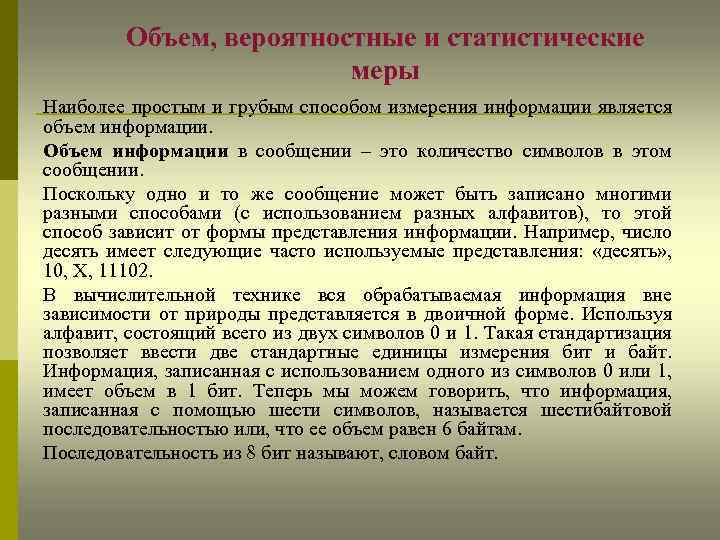 Объем, вероятностные и статистические меры Наиболее простым и грубым способом измерения информации является объем