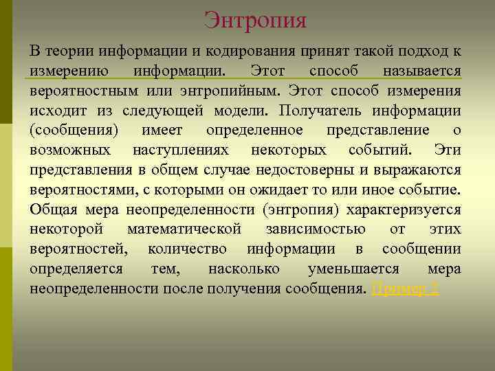 Энтропия В теории информации и кодирования принят такой подход к измерению информации. Этот способ