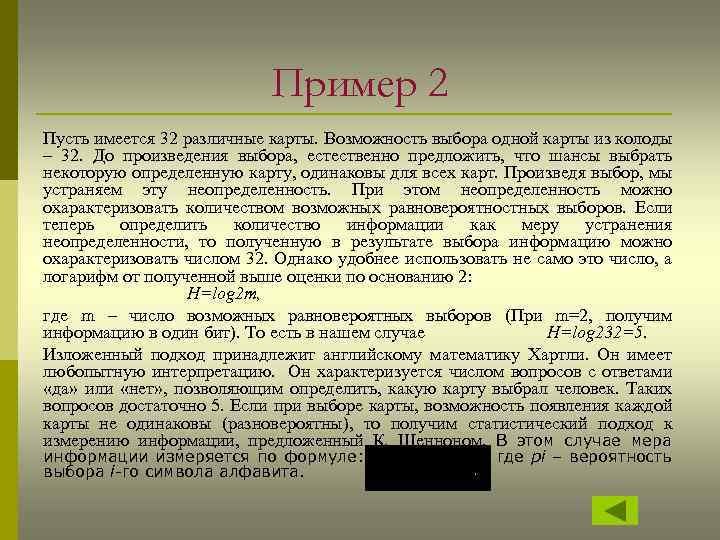 Пример 2 Пусть имеется 32 различные карты. Возможность выбора одной карты из колоды –