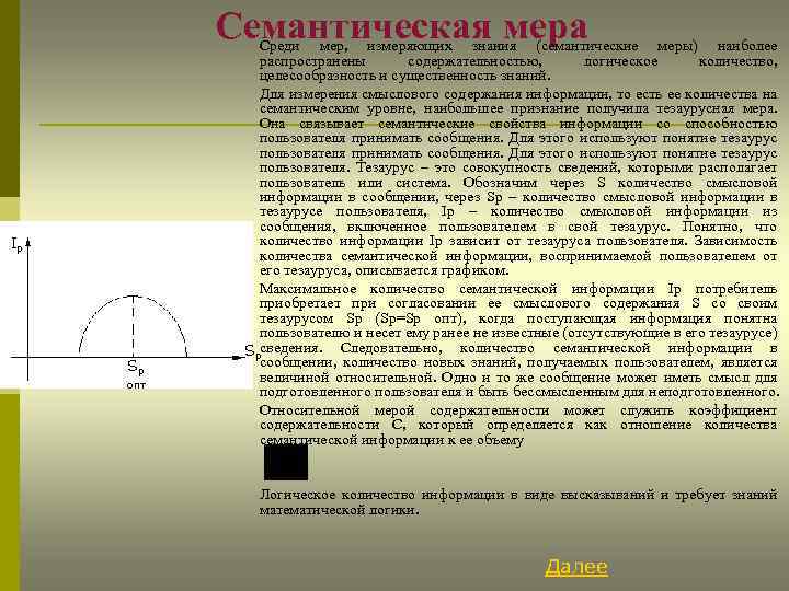 Семантическая мера Ip Sp опт Среди мер, измеряющих знания (семантические меры) наиболее распространены содержательностью,