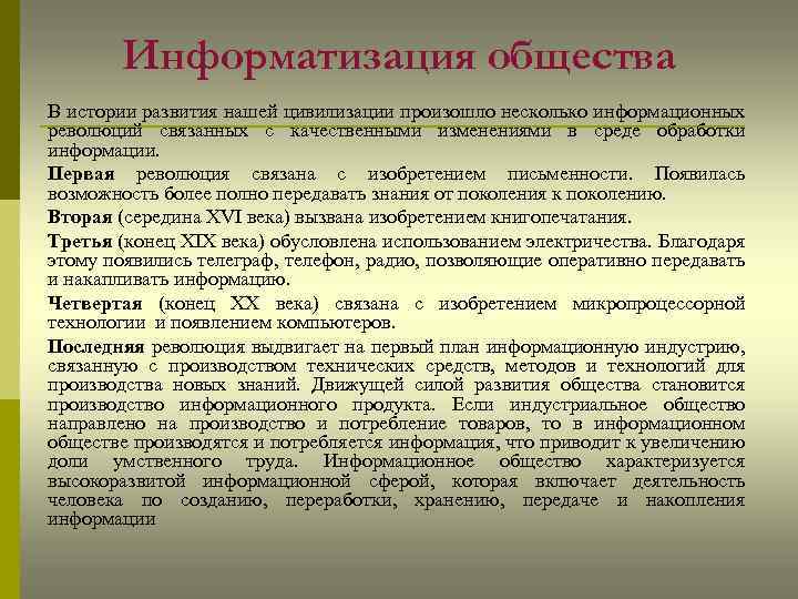 Информатизация общества В истории развития нашей цивилизации произошло несколько информационных революций связанных с качественными