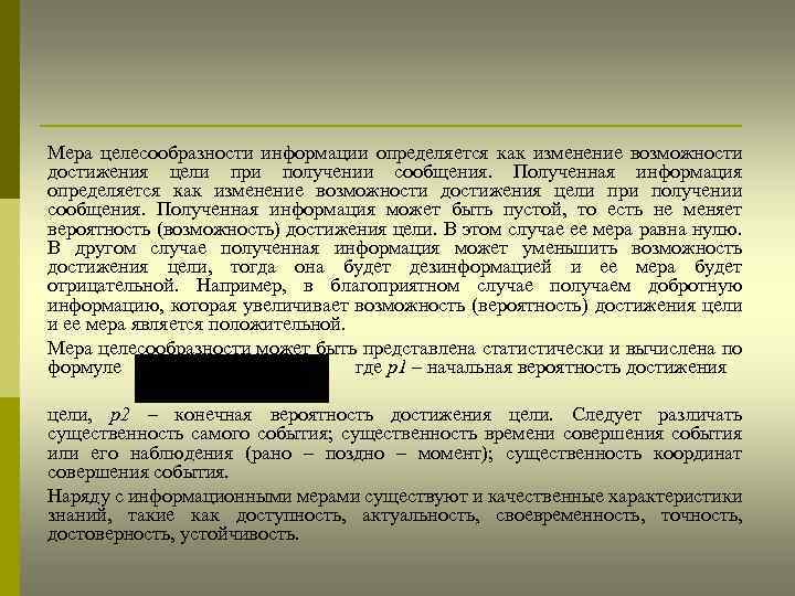 Мера целесообразности информации определяется как изменение возможности достижения цели при получении сообщения. Полученная информация