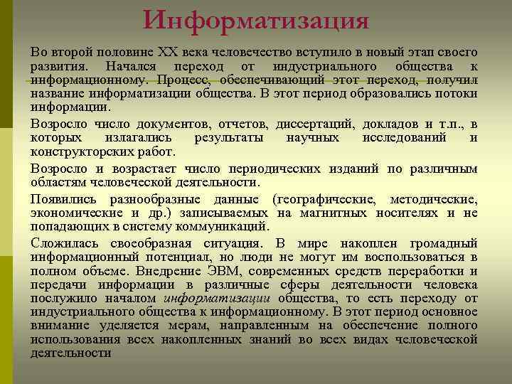 Информатизация Во второй половине XX века человечество вступило в новый этап своего развития. Начался