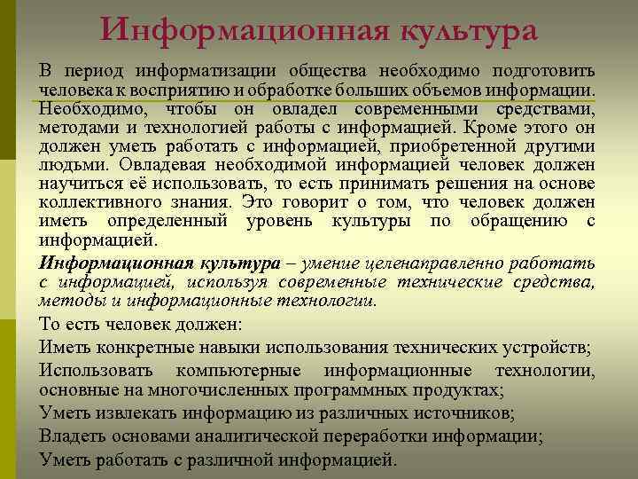 Информационная культура В период информатизации общества необходимо подготовить человека к восприятию и обработке больших