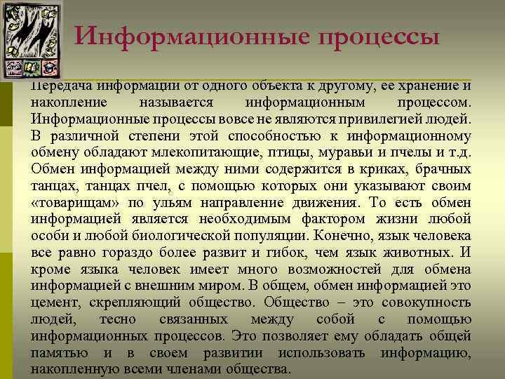 Информационные процессы Передача информации от одного объекта к другому, ее хранение и накопление называется