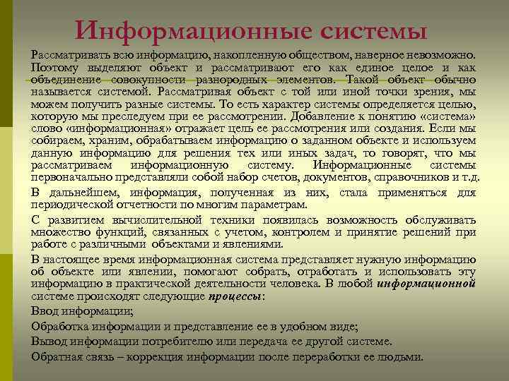 Информационные системы Рассматривать всю информацию, накопленную обществом, наверное невозможно. Поэтому выделяют объект и рассматривают