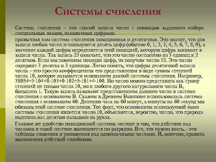 Системы счисления Система счисления – это способ записи чисел с помощью заданного набора специальных