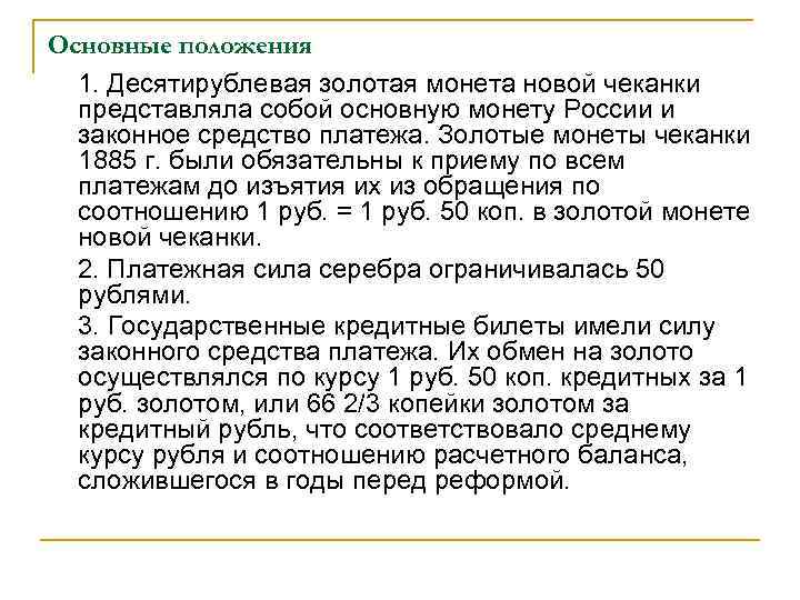 Основные положения 1. Десятирублевая золотая монета новой чеканки представляла собой основную монету России и