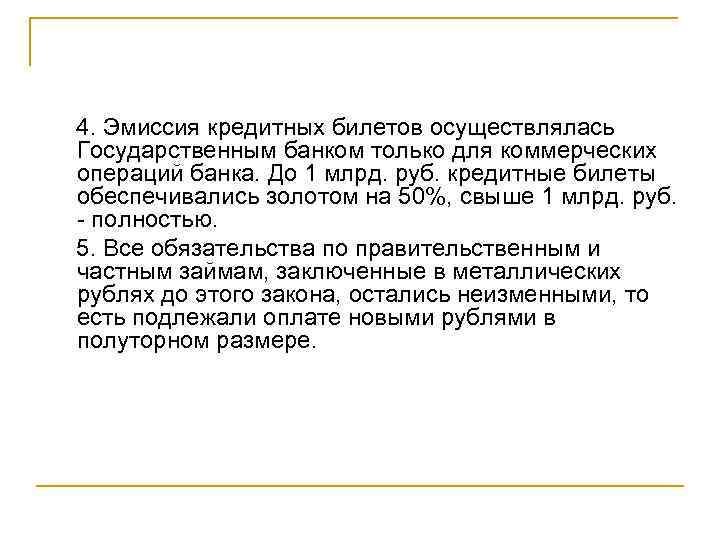 4. Эмиссия кредитных билетов осуществлялась Государственным банком только для коммерческих операций банка. До 1