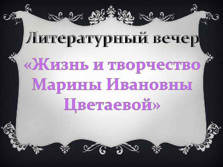 Литературный вечер «Жизнь и творчество Марины Ивановны Цветаевой» 