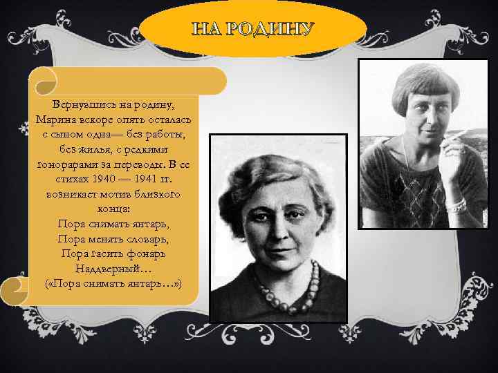 НА РОДИНУ Вернувшись на родину, Марина вскоре опять осталась с сыном одна— без работы,