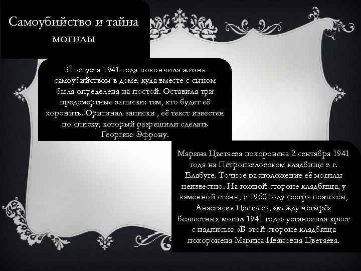 Самоубийство и тайна могилы 31 августа 1941 года покончила жизнь самоубийством в доме, куда