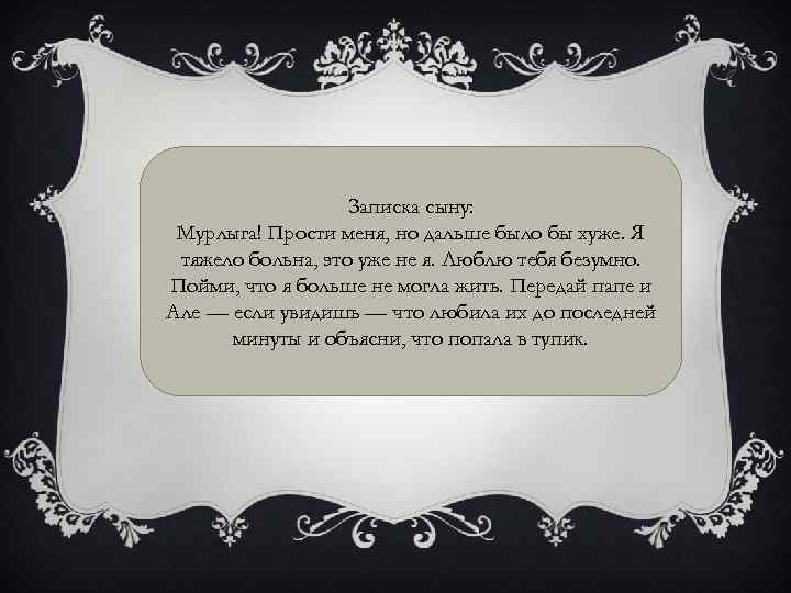 Записка сыну: Мурлыга! Прости меня, но дальше было бы хуже. Я тяжело больна, это