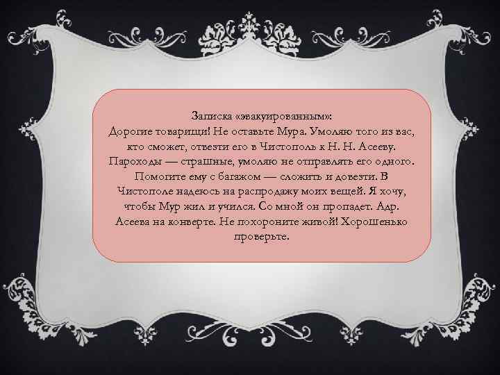 Записка «эвакуированным» : Дорогие товарищи! Не оставьте Мура. Умоляю того из вас, кто сможет,