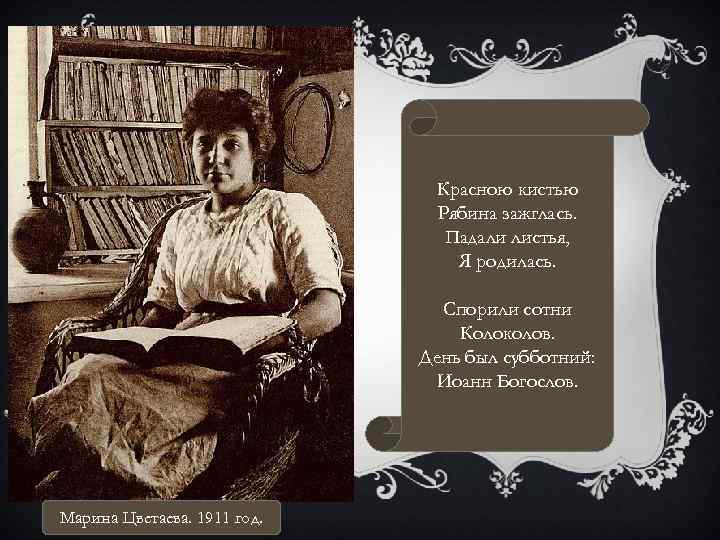 Красною кистью Рябина зажглась. Падали листья, Я родилась. Спорили сотни Колоколов. День был субботний: