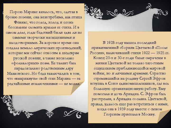 Порою Марине казалось, что, одетая в броню поэзии, она неистребима, как птица Феникс, что