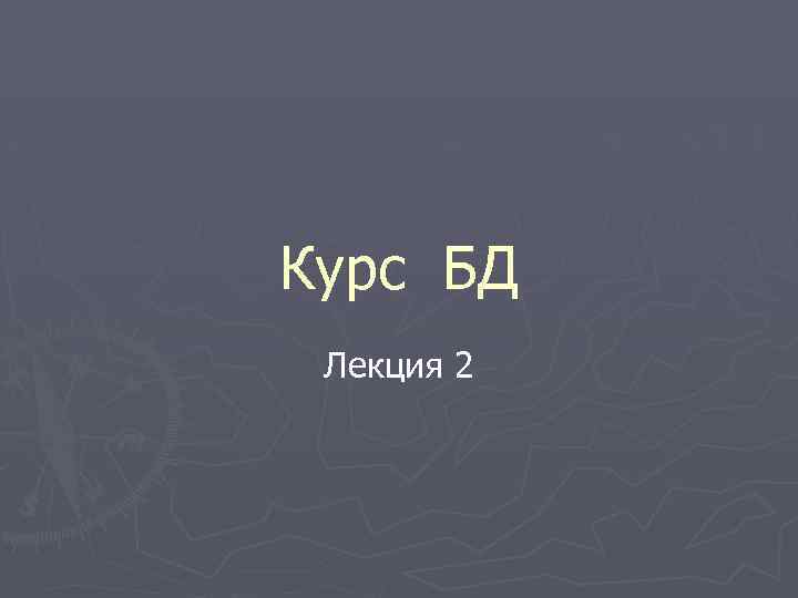 Курс БД Лекция 2 