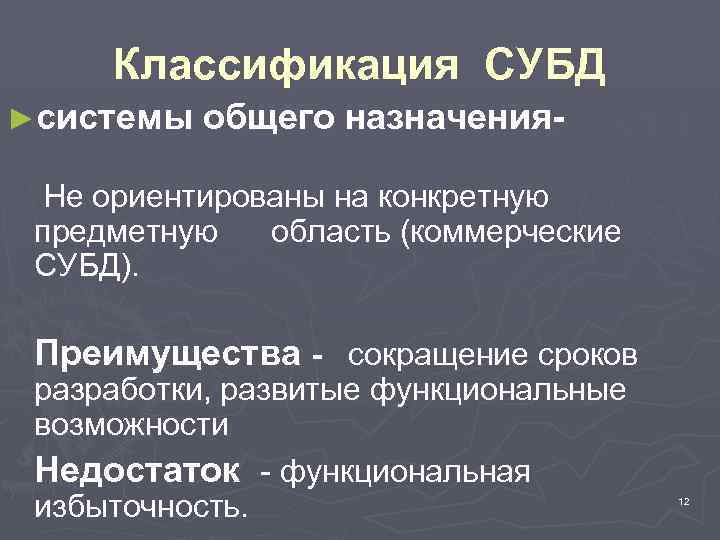 Классификация СУБД ►системы общего назначения- Не ориентированы на конкретную предметную область (коммерческие СУБД). Преимущества