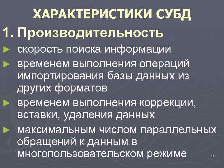 ХАРАКТЕРИСТИКИ СУБД 1. Производительность ► ► скорость поиска информации временем выполнения операций импортирования базы