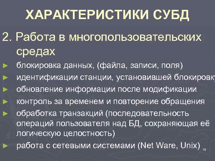 ХАРАКТЕРИСТИКИ СУБД 2. Работа в многопользовательских средах ► ► ► блокировка данных, (файла, записи,