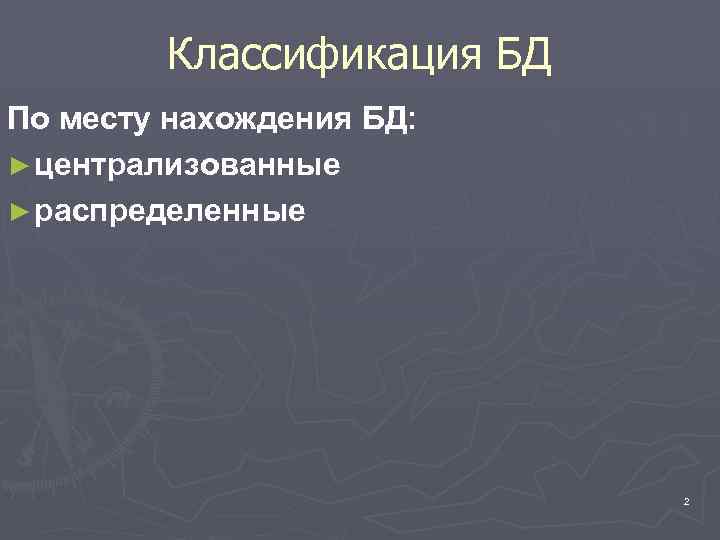 Классификация БД По месту нахождения БД: ► централизованные ► распределенные 2 