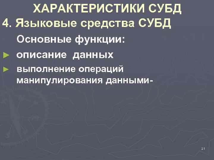 ХАРАКТЕРИСТИКИ СУБД 4. Языковые средства СУБД Основные функции: ► описание данных ► выполнение операций