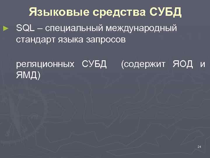 Языковые средства СУБД ► SQL – специальный международный стандарт языка запросов реляционных СУБД ЯМД)