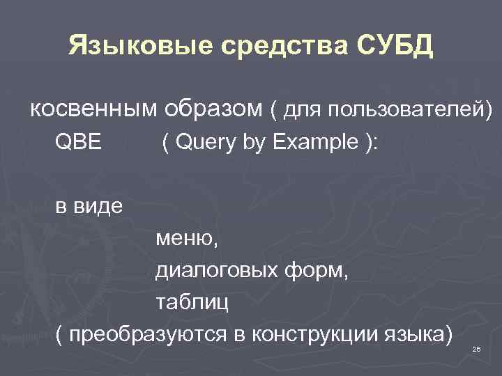 Языковые средства СУБД косвенным образом ( для пользователей) QBE ( Query by Example ):