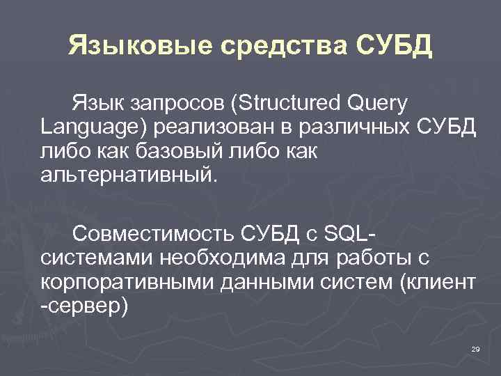 Языковые средства СУБД Язык запросов (Structured Query Language) реализован в различных СУБД либо как