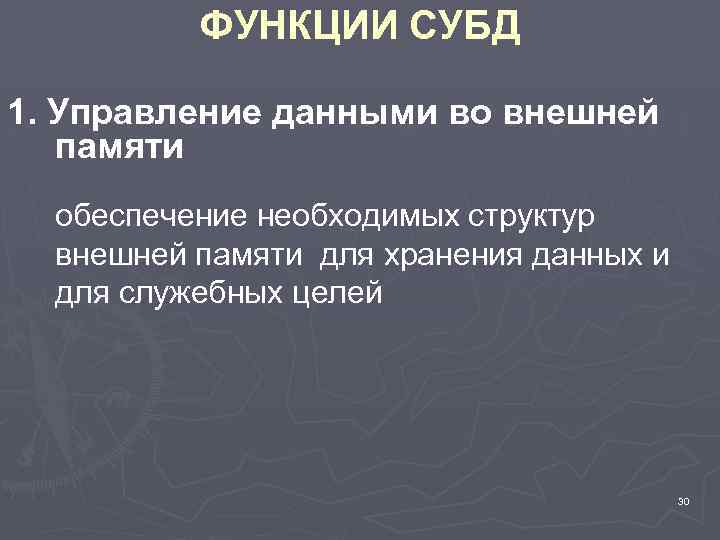 ФУНКЦИИ СУБД 1. Управление данными во внешней памяти обеспечение необходимых структур внешней памяти для