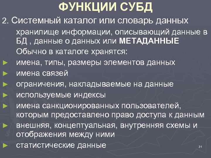 ФУНКЦИИ СУБД 2. Системный каталог или словарь данных хранилище информации, описывающий данные в БД