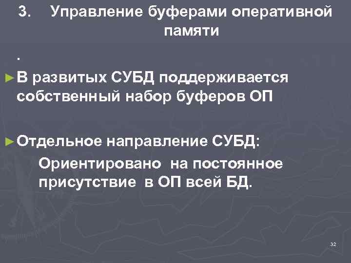 3. Управление буферами оперативной памяти . ► В развитых СУБД поддерживается собственный набор буферов